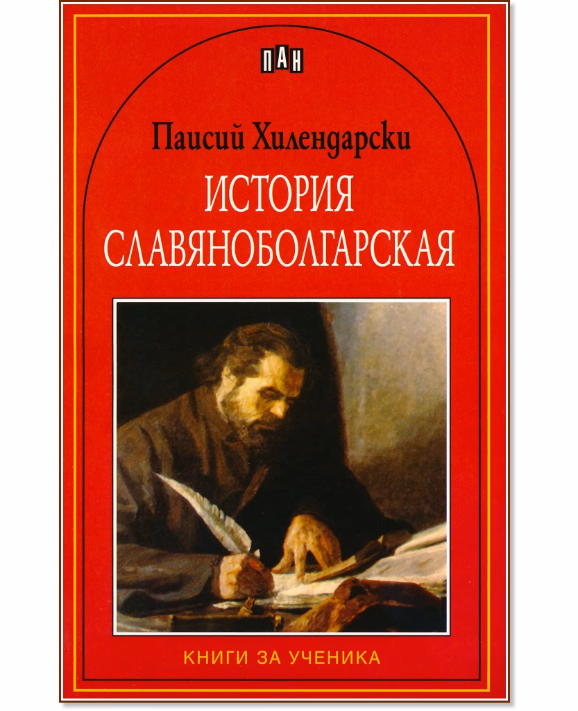 Корица на „История славяноболгарская" — Паисий Хилендарски