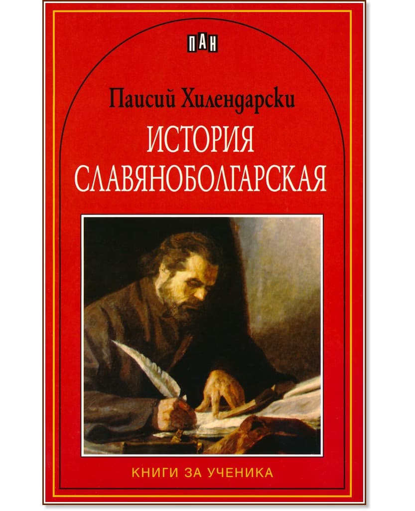Корица на „История славяноболгарская" — Паисий Хилендарски
