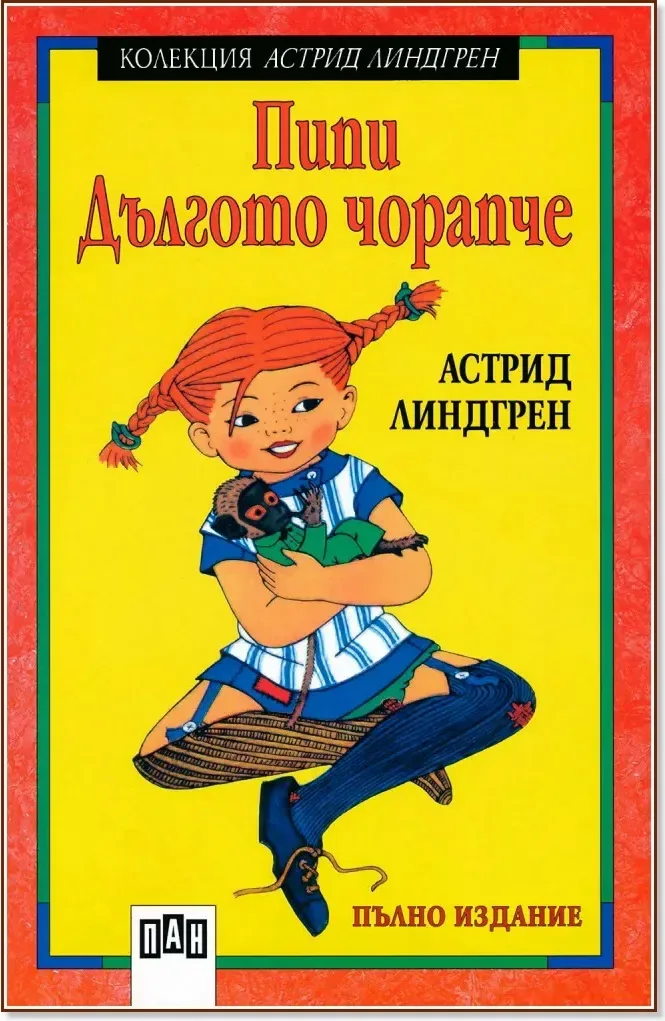 Корица на „Пипи Дългото чорапче“, Астрид Линдгрен