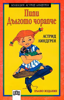Корица на „Пипи Дългото чорапче"