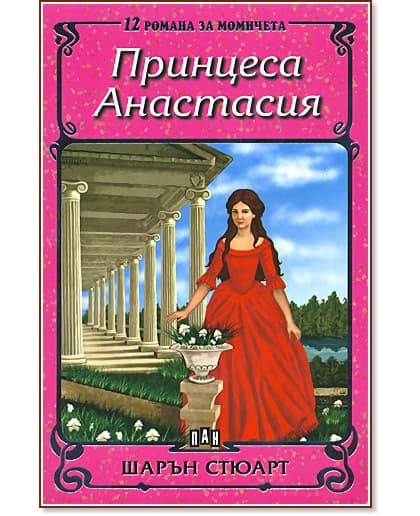 Корица на „Принцеса Анастасия" — Шарън Стюарт