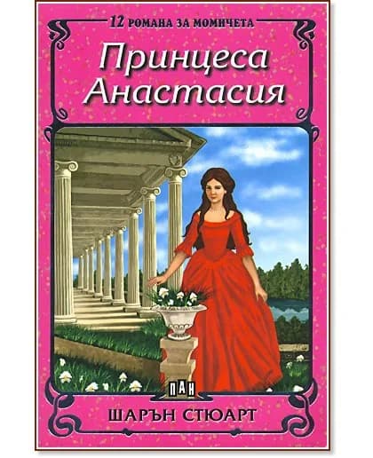 Корица на „Принцеса Анастасия" — Шарън Стюарт
