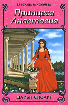 Корица на „Принцеса Анастасия"