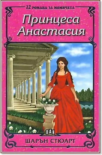 Корица на „Принцеса Анастасия“, Шарън Стюарт
