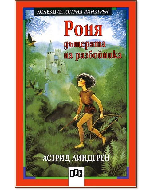 Корица на „Роня, дъщерята на разбойника" — Астрид Линдгрен