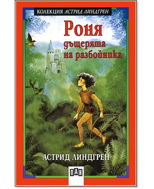 Корица на „Роня, дъщерята на разбойника" — Астрид Линдгрен