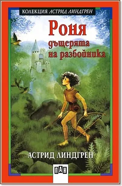 Корица на „Роня, дъщерята на разбойника“, Астрид Линдгрен