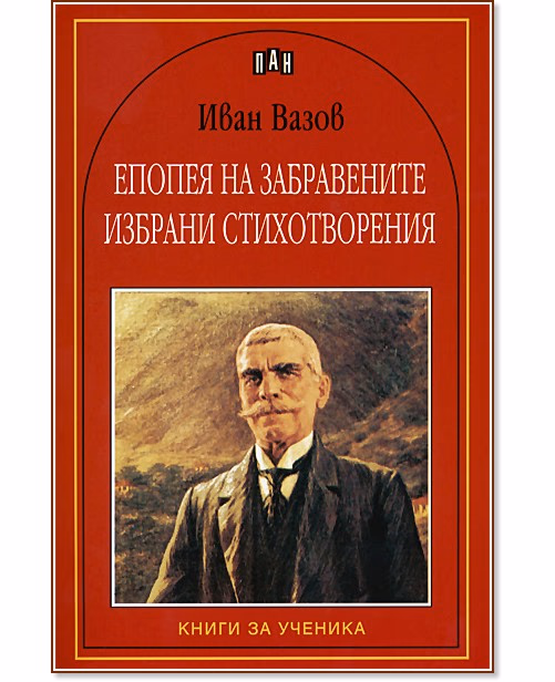 Корица на „Епопея на забравените. Избрани стихотворения" — Иван Вазов