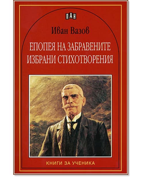 Корица на „Епопея на забравените. Избрани стихотворения" — Иван Вазов