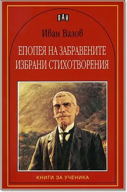 Корица на „Епопея на забравените. Избрани стихотворения“, Иван Вазов