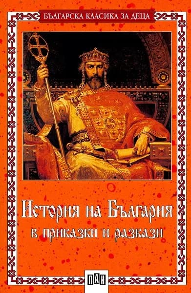 Корица на „История на България в приказки и разкази“, Ангел Каралийчев