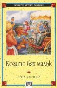 Корица на „Когато бях малък" — Ерих Кестнер