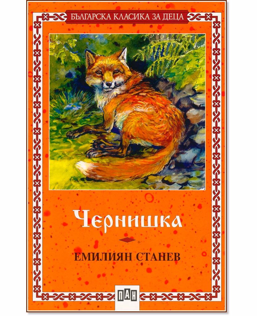 Корица на „Чернишка. Емилиян Станев - № 25"