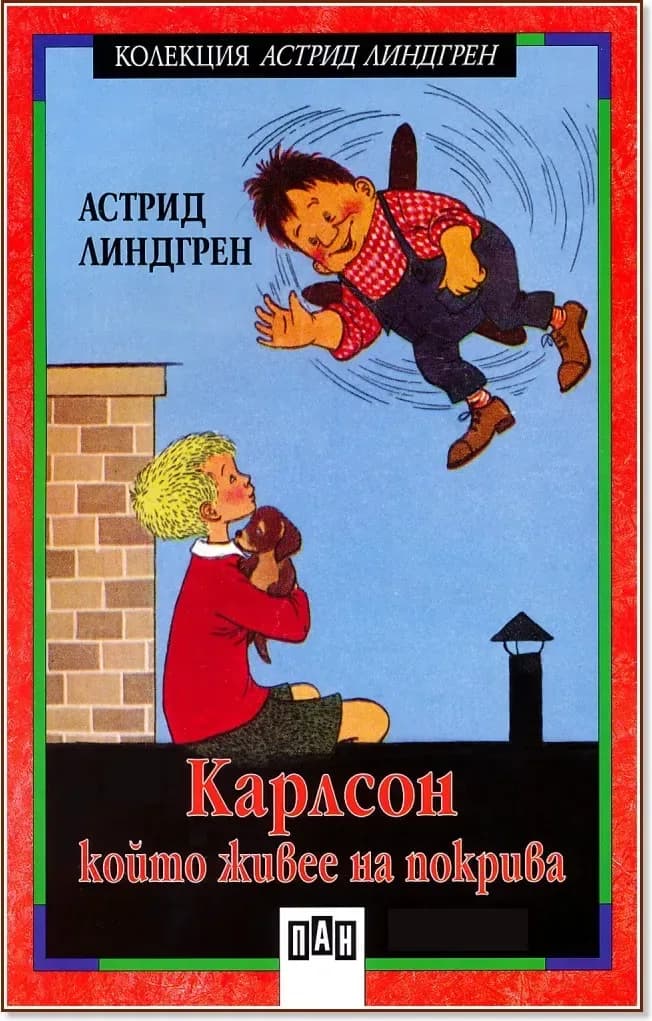 Корица на „Карлсон, който живее на покрива - книга 1“, Астрид Линдгрен