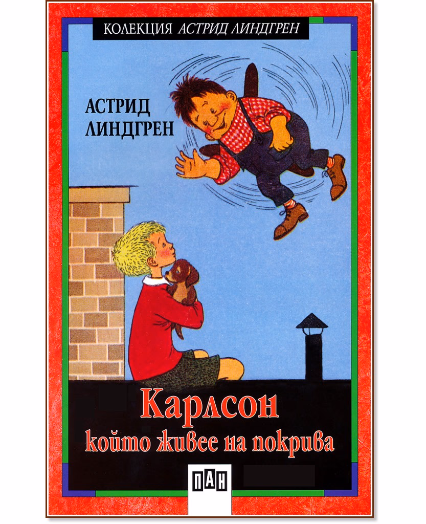 Корица на „Карлсон, който живее на покрива - книга 1" — Астрид Линдгрен