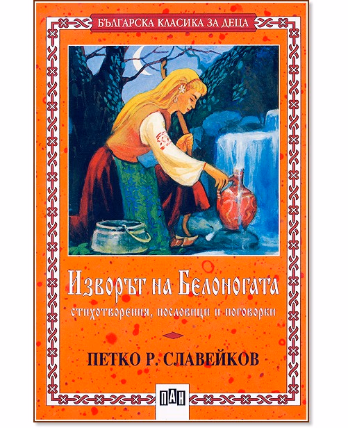 Корица на „Изворът на Белоногата - № 27"