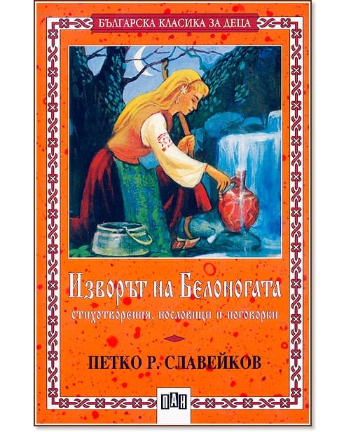 Корица на „Изворът на Белоногата - № 27"