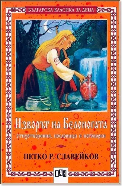Корица на „Изворът на Белоногата - № 27“