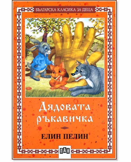 Корица на „Дядовата ръкавичка" — Елин Пелин