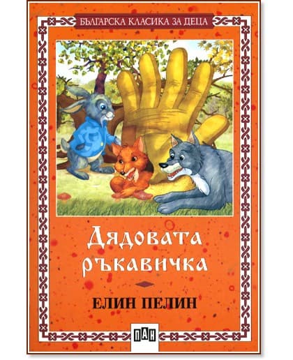 Корица на „Дядовата ръкавичка" — Елин Пелин