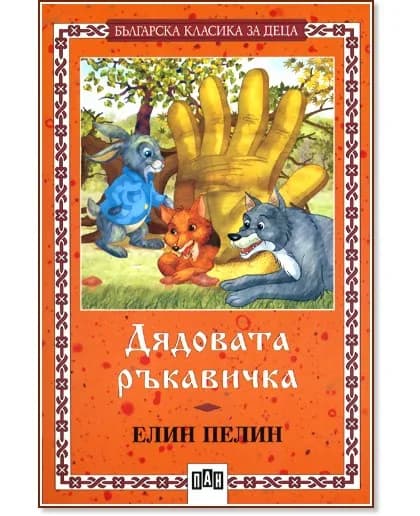 Корица на „Дядовата ръкавичка" — Елин Пелин