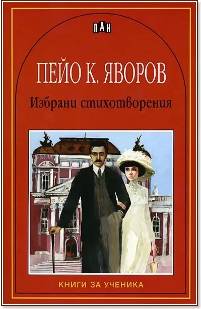 Корица на „Избрани стихотворения - Пейо Яворов“, Пейо Яворов