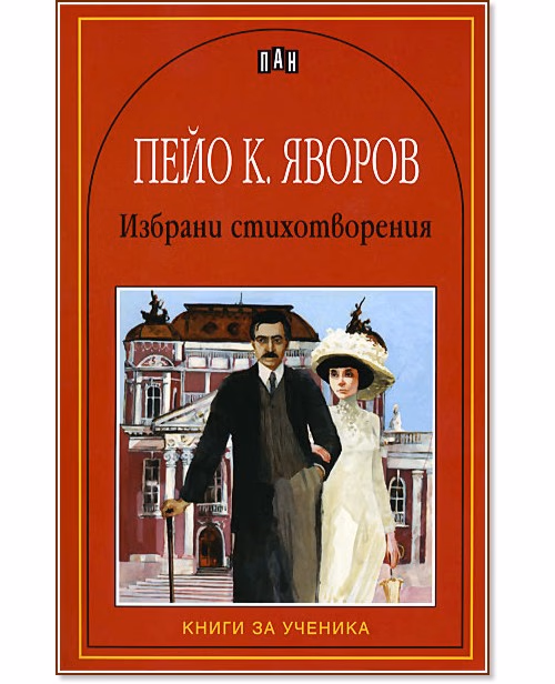 Корица на „Избрани стихотворения - Пейо Яворов" — Пейо Яворов