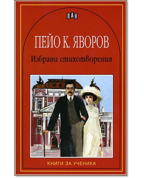 Корица на „Избрани стихотворения - Пейо Яворов" — Пейо Яворов
