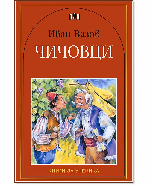 Корица на „Чичовци" — Иван Вазов