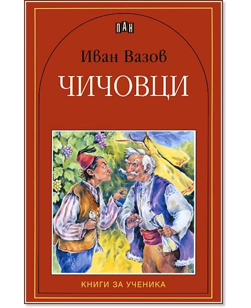 Корица на „Чичовци" — Иван Вазов