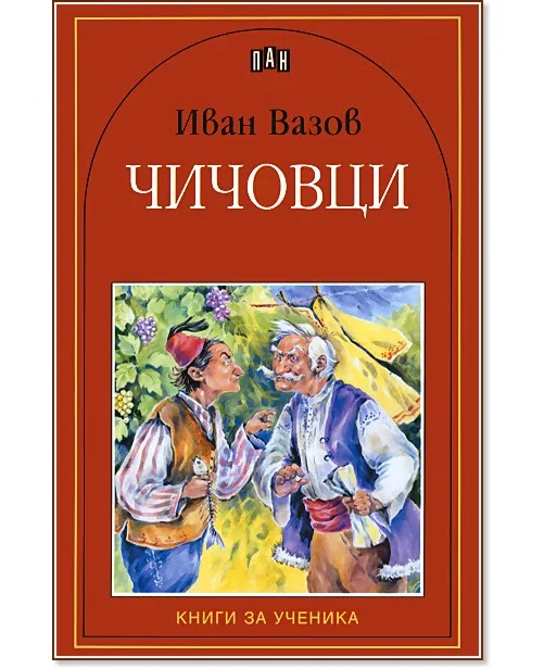 Корица на „Чичовци" — Иван Вазов