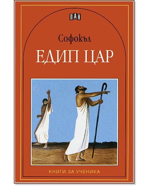 Корица на „Едип Цар" — Софокъл