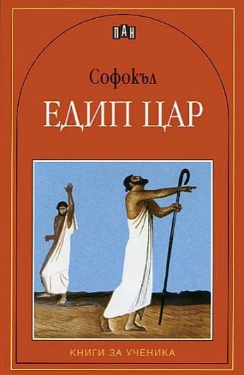 Корица на „Едип Цар" — Софокъл