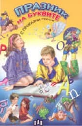 Корица на „Празник на буквите с приказни герои-2003"