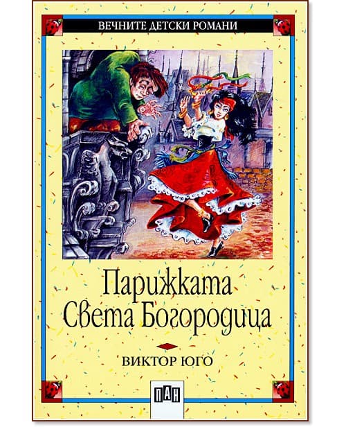 Корица на „Парижката Света Богородица" — Виктор Юго