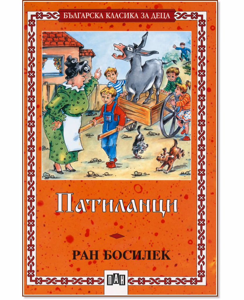 Корица на „Патиланци. Ран Босилек - № 31"