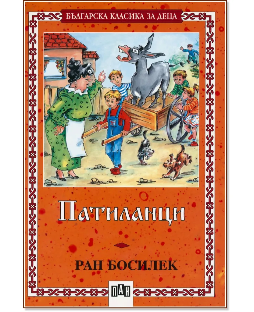 Корица на „Патиланци. Ран Босилек - № 31"