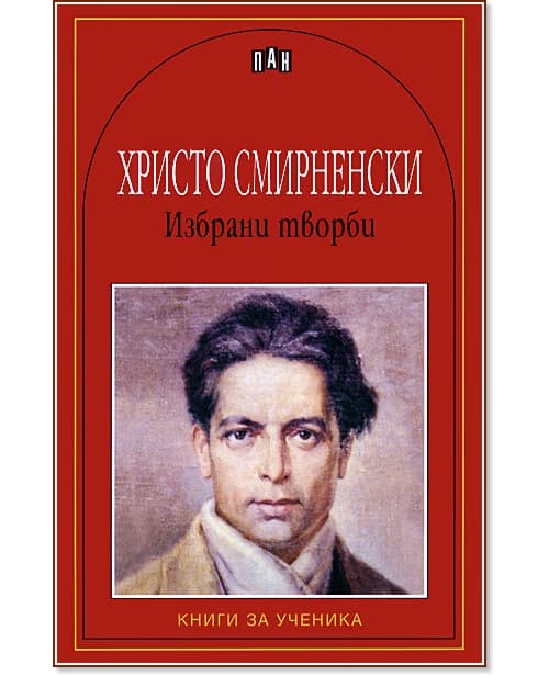 Корица на „Избрани творби - Христо Смирненски" — Христо Смирненски