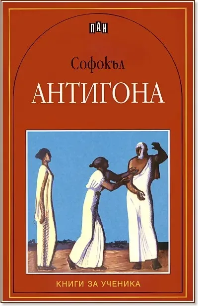 Корица на „Антигона“, Софокъл