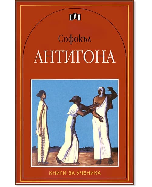 Корица на „Антигона" — Софокъл