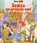 Корица на „Божко при потъналия кораб"