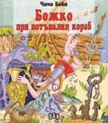 Корица на „Божко при потъналия кораб"