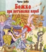 Корица на „Божко при потъналия кораб“