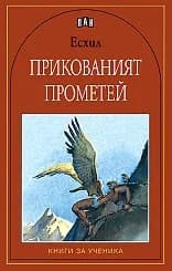 Корица на „Прикованият Прометей“