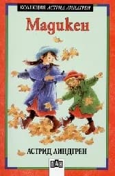 Корица на „Мадикен“