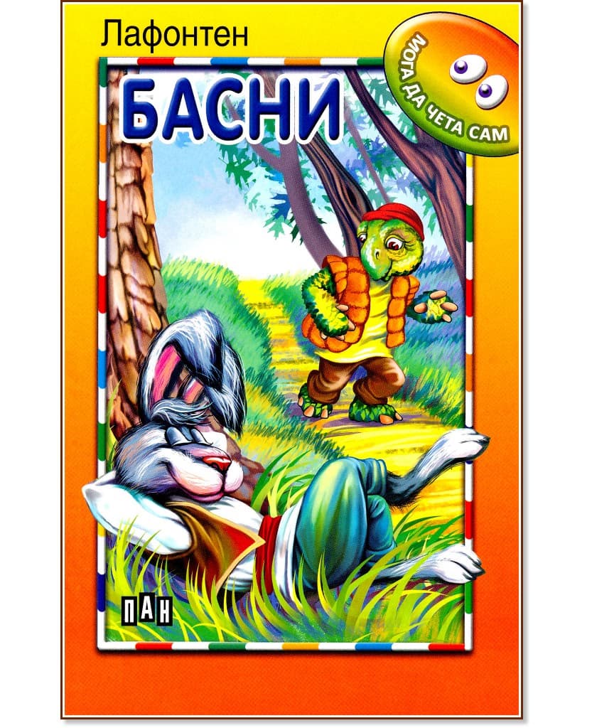 Корица на „Мога да чета сам: Басни" — Лафонтен