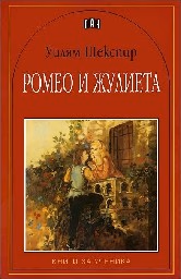 Корица на „Ромео и Жулиета - 4.90"