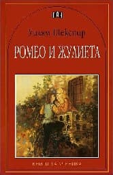 Корица на „Ромео и Жулиета - 4.90"