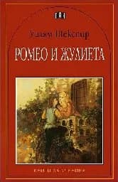 Корица на „Ромео и Жулиета - 4.90“