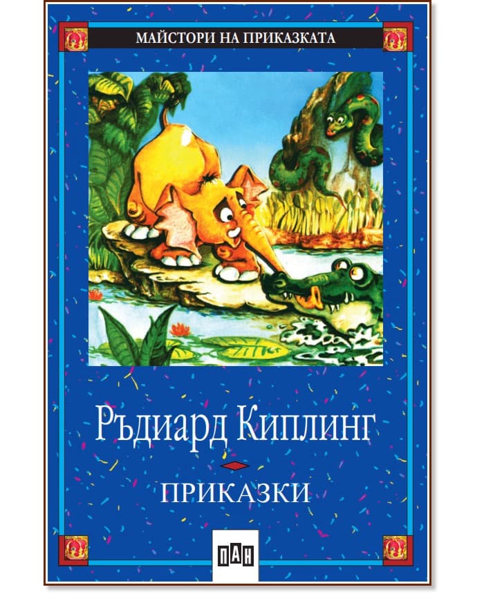 Корица на „Приказки" — Ръдиард Киплинг